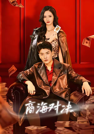 【商海对决】70集精彩短剧免费在线观看