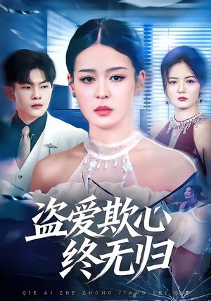 【盗爱欺心终无归】70集短剧免费在线观看无卡顿