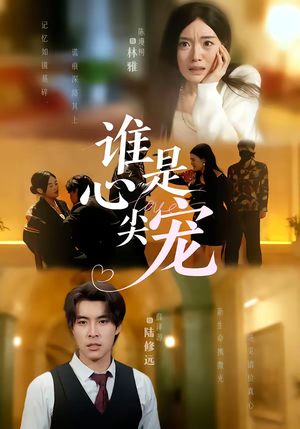 【谁是心尖宠】60集短剧全集在线畅快看