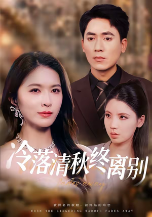【冷落清秋终离别】75集短剧全网免费在线看