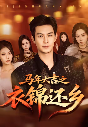 【马年大吉之衣锦还乡】70集优质短剧免费观看