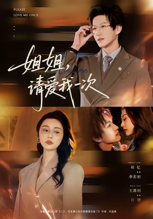 【姐姐，请爱我一次】67集短剧完整版在线播放