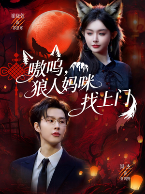 【嗷呜，狼人妈咪找上门】60集短剧完整免费在线观赏