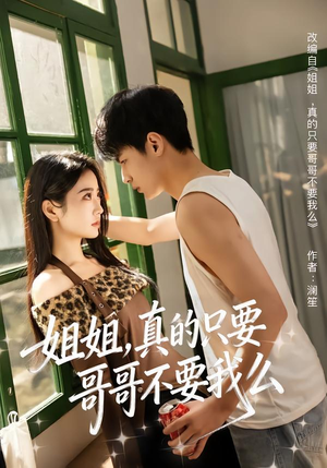 【姐姐，真的只要哥哥不要我么】57集短剧全集免费在线看