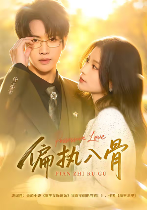 【偏执入骨】76集短剧在线免费畅享观看