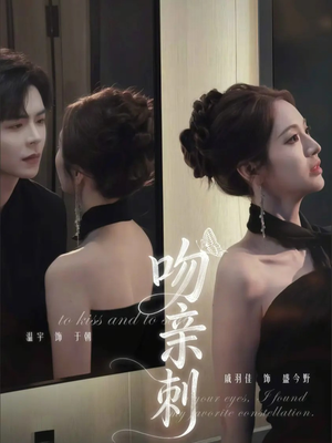 【吻亲刺】70集热门短剧免费完整观看