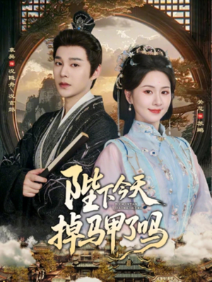 【陛下今天掉马甲了吗】95集短剧免费高清在线看