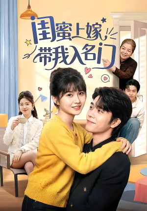 【闺蜜上嫁带我入名门】60集短剧全集免费在线直看
