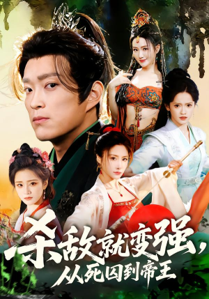 【杀敌就变强从死囚到帝王】71集精彩短剧免费在线追看