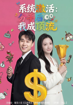 【系统激活：分手后我成顶流】81集热门短剧免费全集赏看