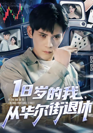 【18岁的我，从华尔街退休】80集短剧免费完整观看