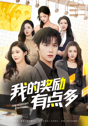 【我的奖励有点多】80集短剧资源在线赏看