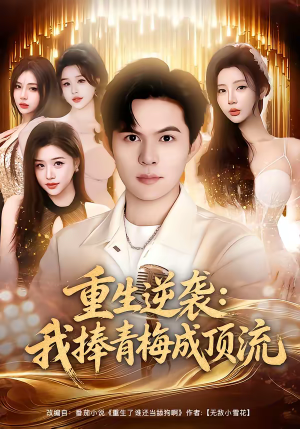 【重生逆袭我捧青梅成顶流】81集高清短剧在线速看