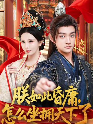 【朕如此昏庸，怎么坐拥天下了】75集优质短剧免费观瞧