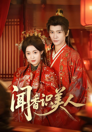 【闻香识美人】65集短剧全集免费畅享观看