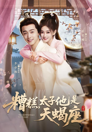 【糟糕，太子他是天蝎座】100集短剧全集免费在线览