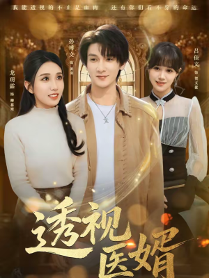 【透视医婿】81集短剧在线免费看全集