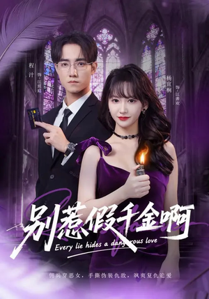 【别惹假千金啊】77集热门短剧免费在线观