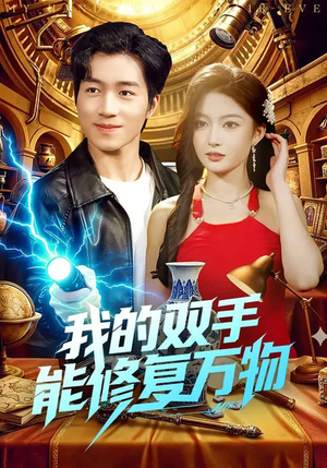 【我的双手能修复万物】116集短剧全集免费观映