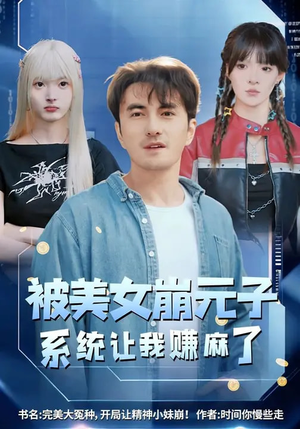 【被美女崩元子，系统让我赚麻了】77集短剧在线免费观览