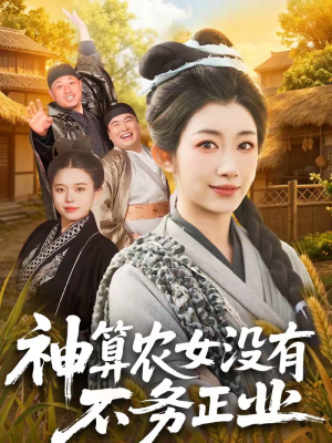 【神算农女没有不务正业】77集短剧全集在线免费欣赏