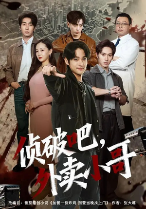 【侦破吧，外卖小哥】80集短剧在线观看完整资源