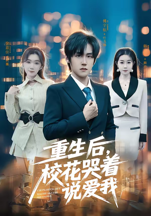 【重生后，校花哭着说爱我】74集短剧全集免费在线赏