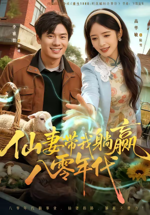 【仙妻带我躺赢八零年代】71集短剧在线看全集免费