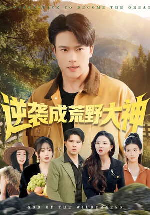 【逆袭成荒野大神】88集短剧免费高清在线观看
