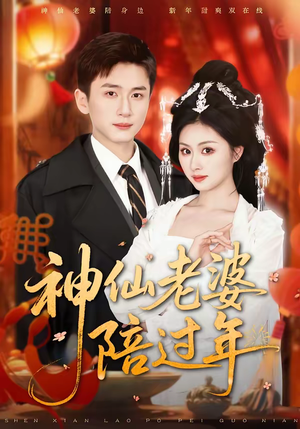 【神仙老婆陪过年】66集在线短剧完整版观看