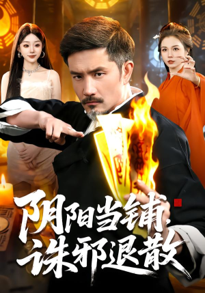 【阴阳当铺诛邪退散】89集短剧免费完整观看