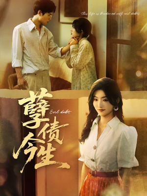 【孽债今生】65集短剧免费全集流畅播放