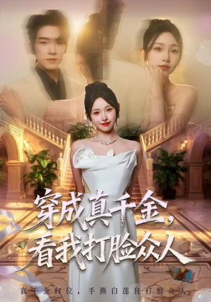 【穿成真千金，看我打脸众人】80集短剧全集在线免费看