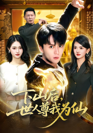 【下山后，世人尊我为仙】62集短剧免费完整观看