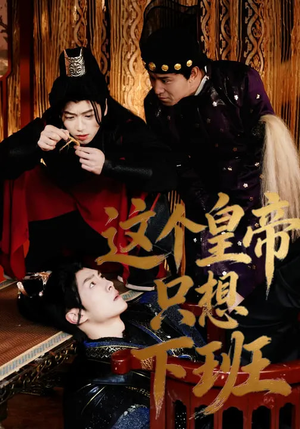 【这个皇帝只想下班】82集免费短剧完整版在线看