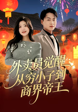 【外卖员觉醒：从穷小子到商界帝王】80集全网短剧免费在线播放