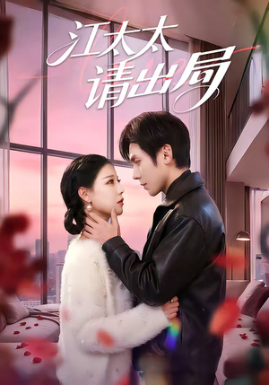 【江太太请出局】60集高清短剧在线免费观看