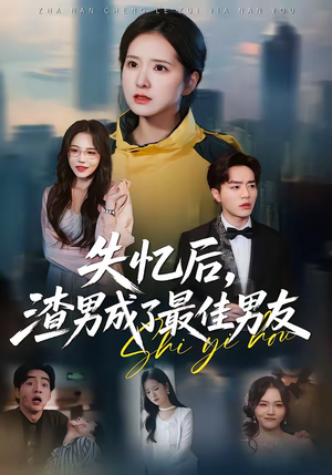 【失忆后，渣男成了最佳男友】35集短剧全集免费观映