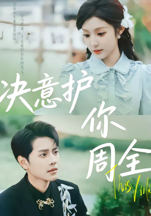 【决意护你周全】80集免费短剧全集畅快观看