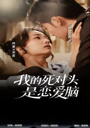 【我的死对头是恋爱脑】58集短剧全集免费在线赏