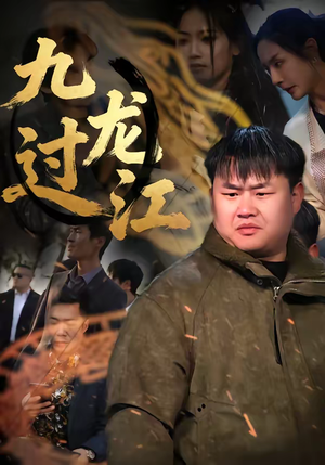 【九龙过江】60集优质短剧免费在线赏看