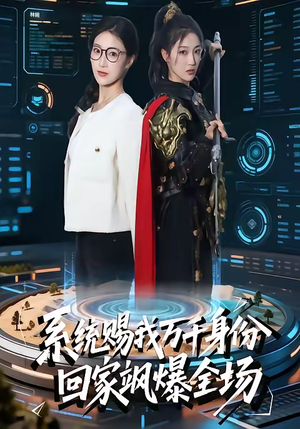 【系统赐我万千身份，回家飒爆全场】41集夸克网盘短剧免费看