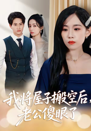 【我将屋子搬空后，老公傻眼了】30集短剧免费高清在线观看