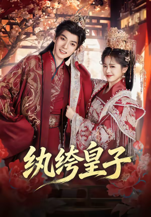 【纨绔皇子】54集精彩短剧在线畅快看