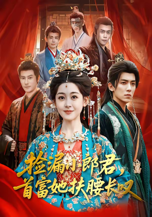 【捡漏小郎君，首富她扶腰长叹】80集短剧免费全集尽情观看