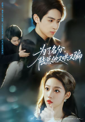 【为了名分，陆总他又哄又骗】80集高清短剧免费在线看