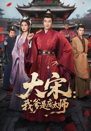 【大宋：我爹是庞太师】61集短剧免费在线完整赏播