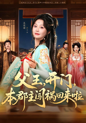 【父王，开门，本郡主闯祸回来啦】79集短剧免费全集畅快看