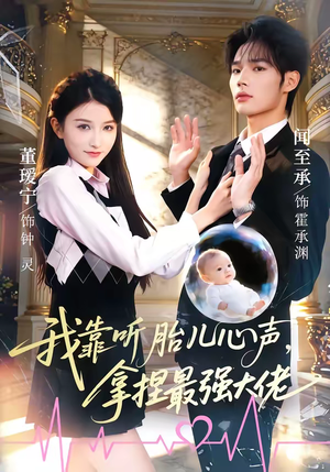 【我靠听胎儿心声，拿捏最强大佬】60集短剧全集在线畅看