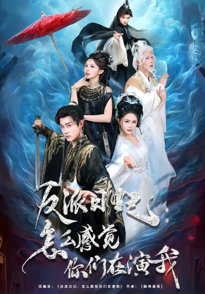 【反派日记：怎么感觉你们在演我】80集在线短剧免费全集畅看